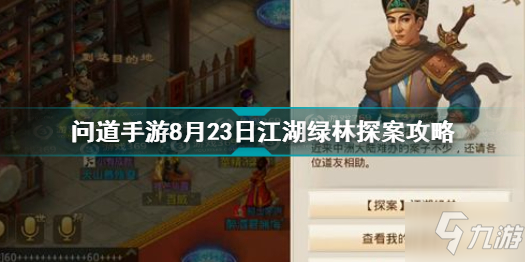 問道手游8月23日江湖綠林探案怎么做 問道8.23江湖綠林探案攻略