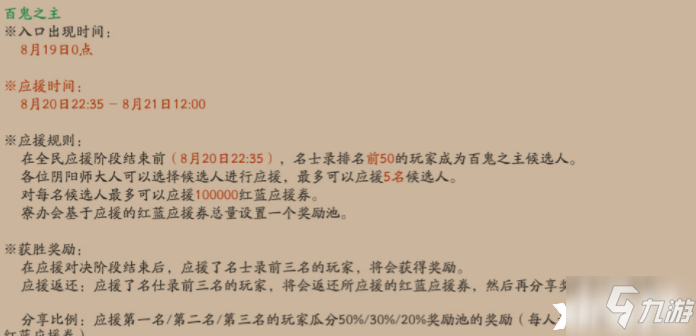 阴阳师：百鬼之主应援选择推荐