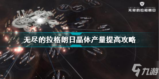 无尽的拉格朗日晶体怎么获得 无尽的拉格朗日晶体产量提高攻略