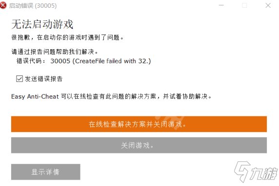 《神佑釋放》啟動錯誤30005怎么辦