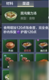 《妄想山海》混沌魔力汤食谱介绍