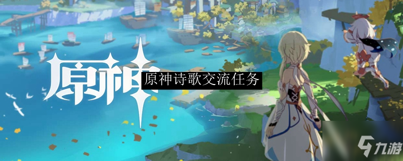 原神诗歌交流任务