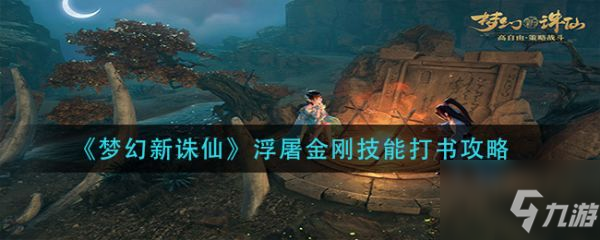 梦幻新诛仙浮屠金刚技能怎么打书 浮屠金刚技能打书攻略