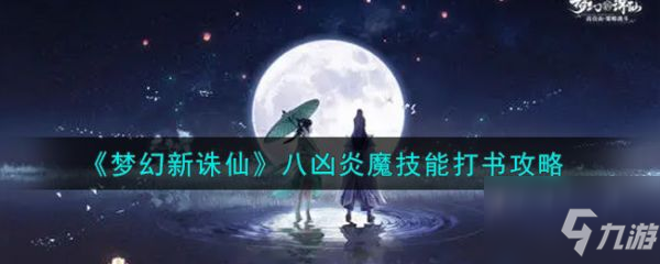 《梦幻新诛仙》八凶炎魔技能打书图文教程 八凶炎魔技能打法技巧攻略书