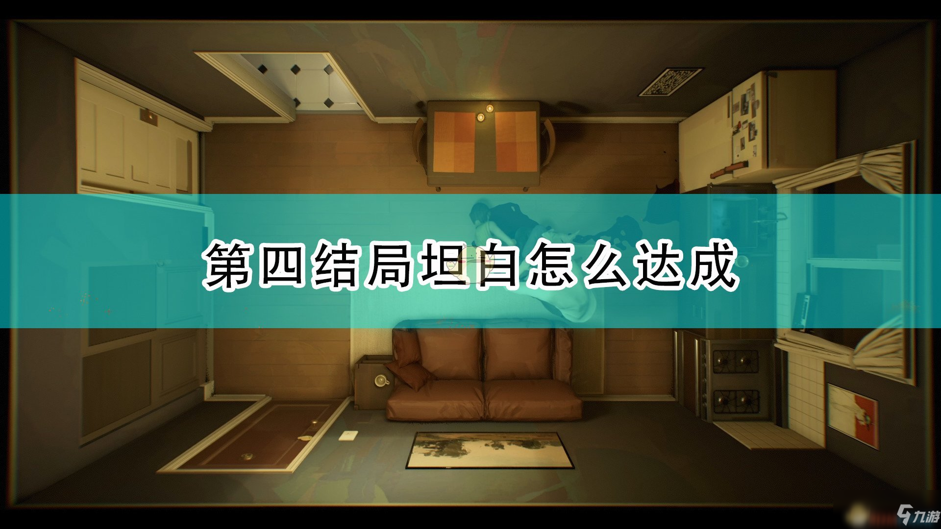 《十二分鐘》第四結(jié)局坦白達(dá)成方法介紹