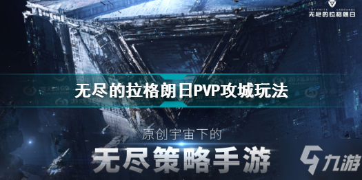 無(wú)盡的拉格朗日PVP怎么攻城 無(wú)盡的拉格朗日PVP攻城玩法