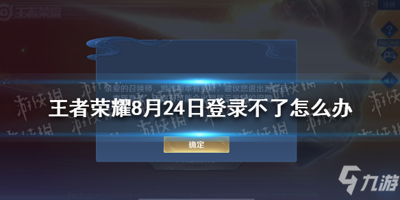 《王者榮耀》8月24日登錄不了如何解決