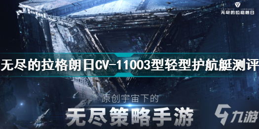 《無盡的拉格朗日》11003型輕型護航艇厲害嗎 CV-11003型輕型護航艇測評 CV