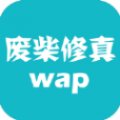 廢柴修真WAP