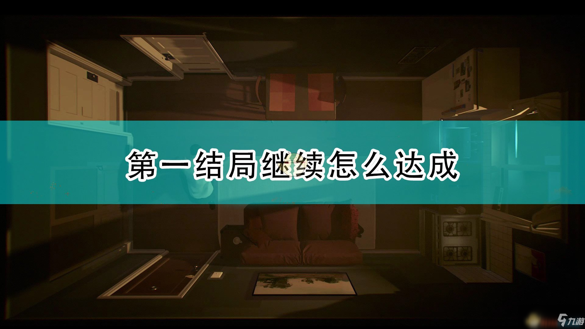 《十二分鐘》第一結(jié)局繼續(xù)達(dá)成方法介紹