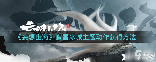 《妄想山海》蜜雪冰城主题动作怎么获得