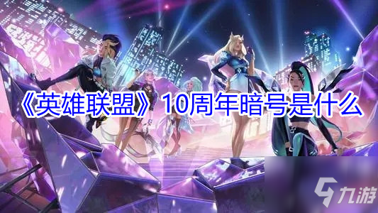 《英雄联盟》10周年暗号是什么