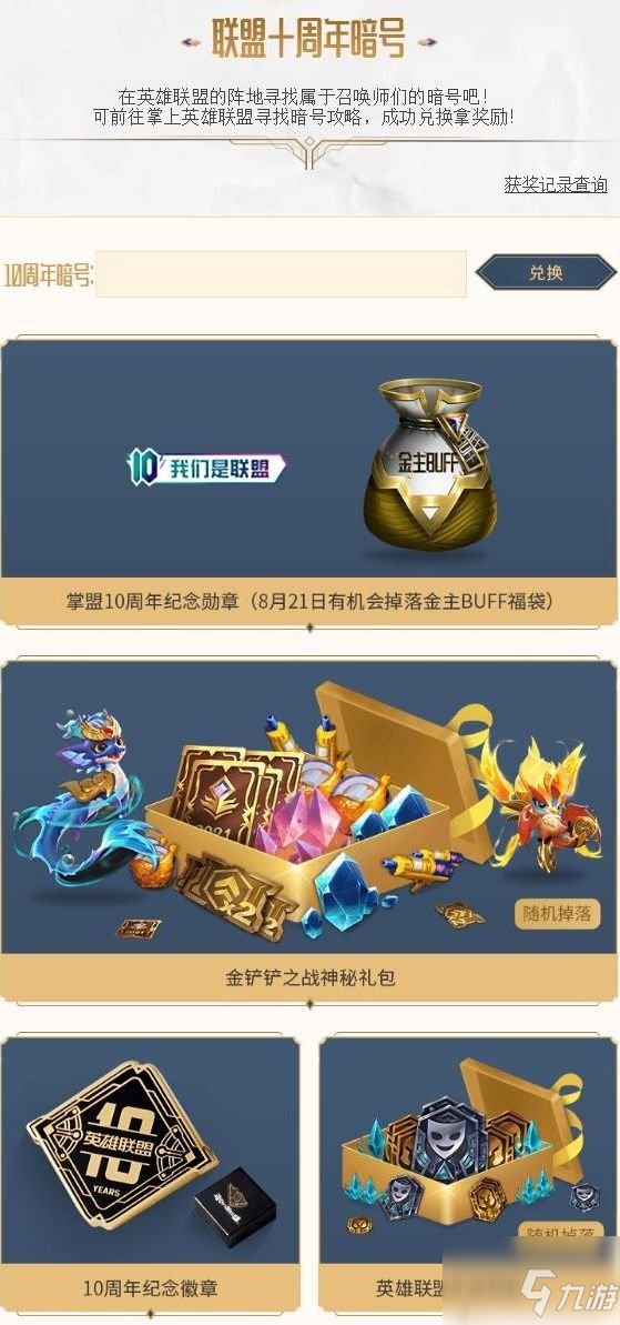 《英雄联盟》10周年暗号是什么