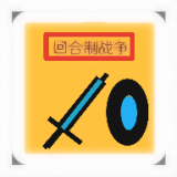 回合制戰(zhàn)爭(zhēng)加速器