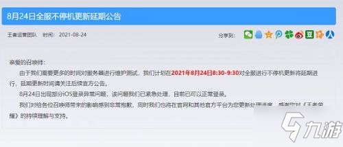 《王者荣耀》更新延期 8.24维护延期时间是几时