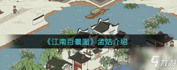 江南百景圖孟姑是什么 江南百景圖孟姑介紹