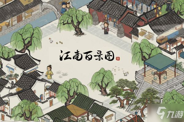 江南百景图雅笔斋获得方法