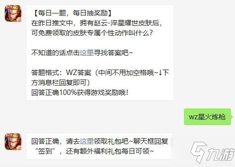 赵云-淬星耀世皮肤专属个性动作名字是？王者荣耀8.24答案分享