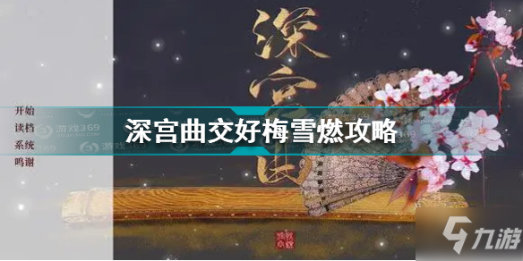 深宮曲怎么和梅雪燃交好 深宮曲交好梅雪燃攻略