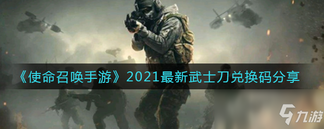 《使命召唤手游》2021最新武士刀礼包码分享