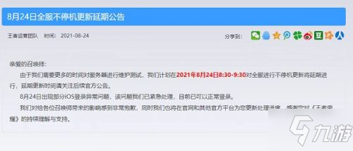 8.24王者荣耀维护延期时间是几时