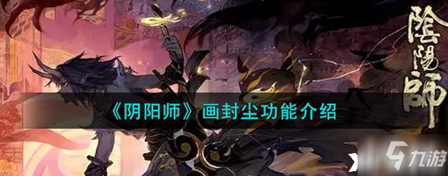 阴阳师：画封尘功能介绍