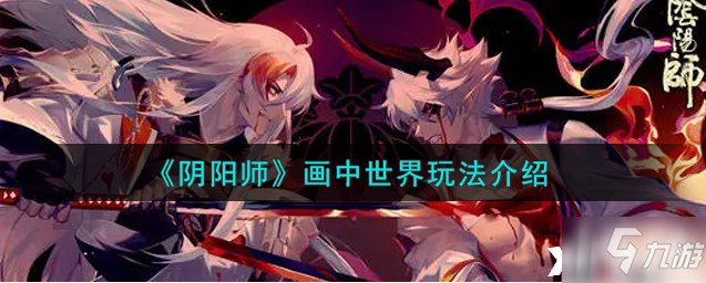 阴阳师：画中世界玩法介绍