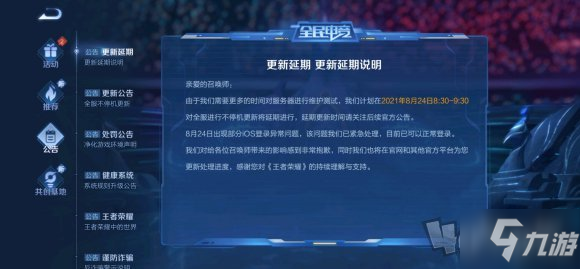 王者荣耀8.24ios登陆不了怎么解决 8.24更新延期介绍