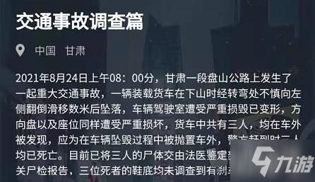 犯罪大师交通事故调查篇答案解析 8月24日突发案件答案是什么