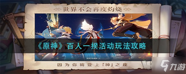 《原神》百人一揆活动奖励 百人一揆攻略大全