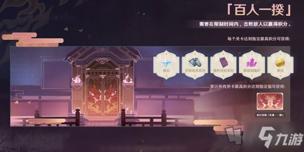 原神百人一揆怎么玩 原神百人一揆活动奖励
