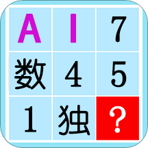 數(shù)獨AI解題