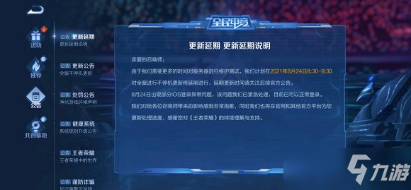 <a id='link_pop' class='keyword-tag' href='https://www.9game.cn/wzry/'>王者荣耀</a>8月24日几点开始更新？游戏怎么登录异常？