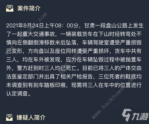 犯罪大師交通事故調查篇答案是什么 交通事故調查篇答案詳解