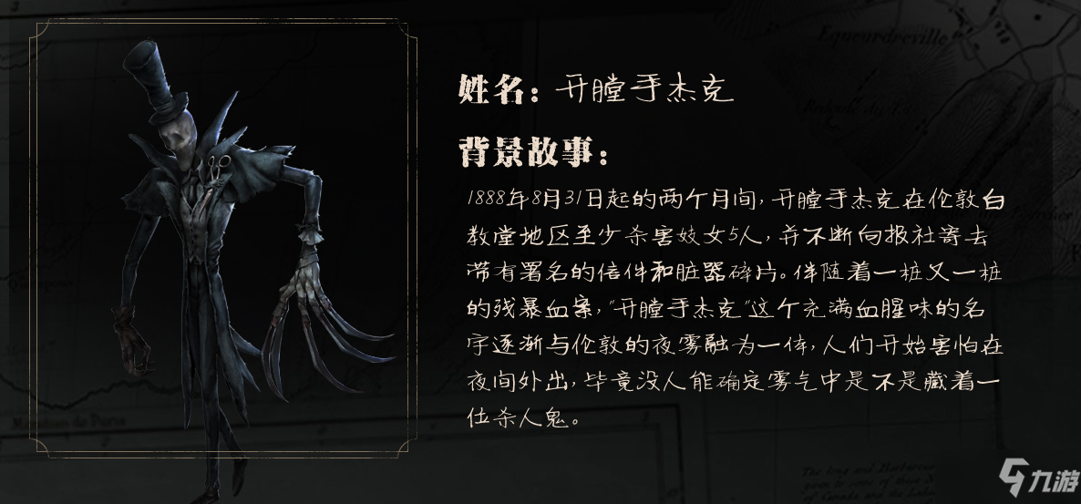 《第五人格》杰克宋杰皮肤解析