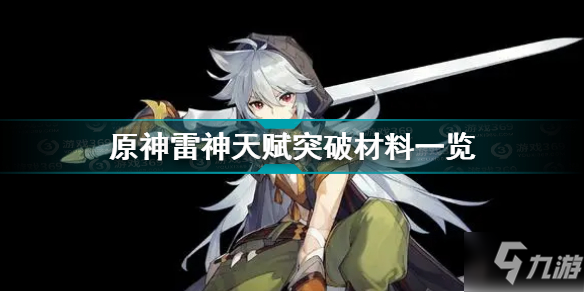 《原神》雷神天赋突破材料一览 雷神天赋突破材料介绍