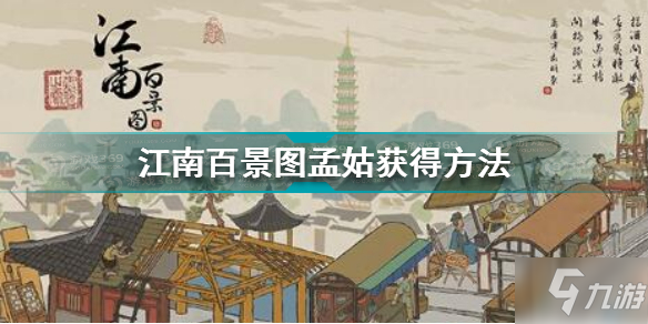 江南百景图孟姑怎么获得 江南百景图孟姑获得方法