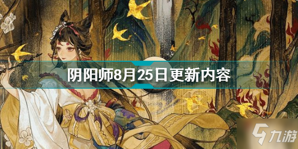 阴阳师8月25日更新了什么 阴阳师8月25日更新内容