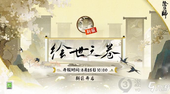 阴阳师8月25日更新了什么 阴阳师8月25日更新内容