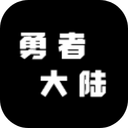 勇者冒險(xiǎn)