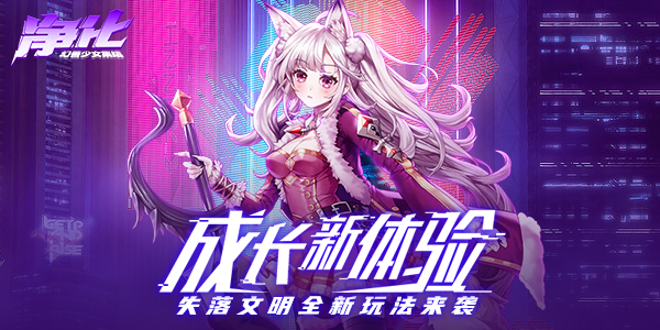 《净化》失落文明全新玩法来袭 成长新体验！
