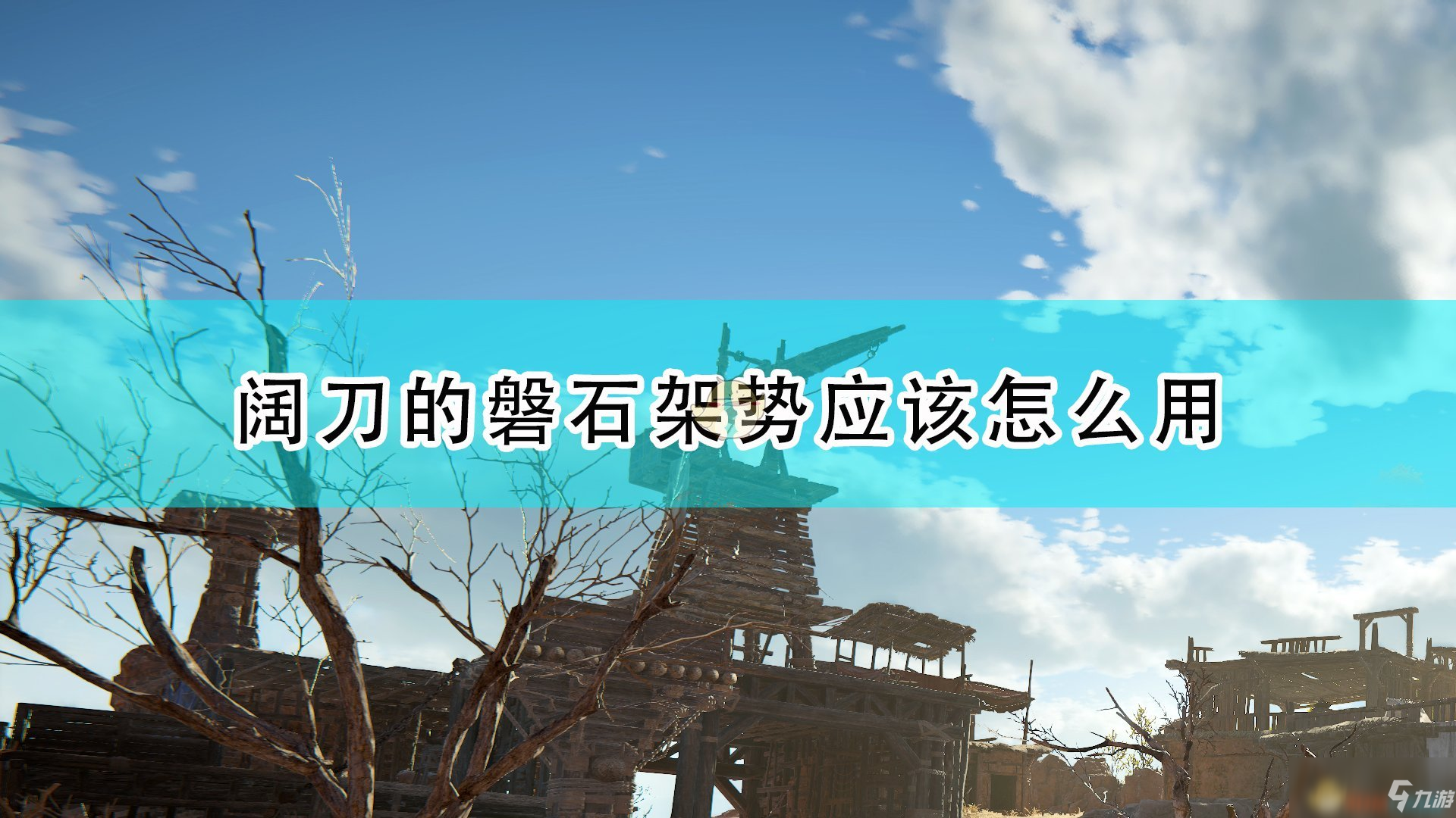 《永劫無間》闊刀磐石架勢使用攻略大全