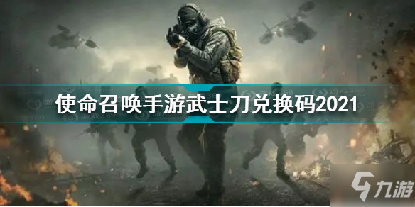 使命召喚手游武士刀兌換碼2021 2021武士刀兌換碼八月匯總