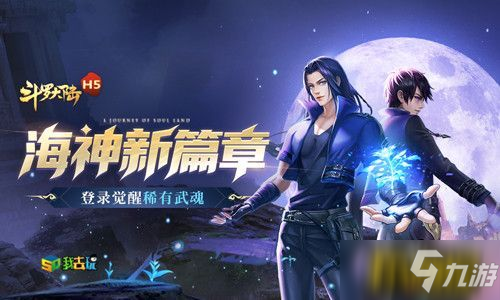 《斗罗大陆H5》决战武魂殿我去玩神念海神玩法