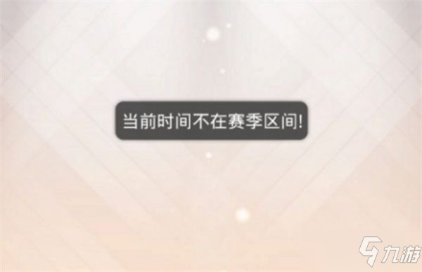奇迹暖暖当前时间不在赛季区间怎么回事？时间不在赛季区间bug补偿奖励介绍