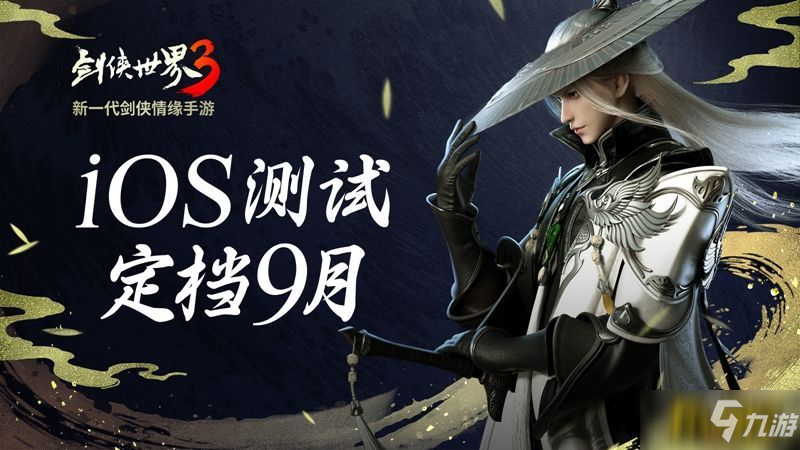 《剑侠世界3》iOS不付费删档测试定档9月 新一代剑侠觉醒