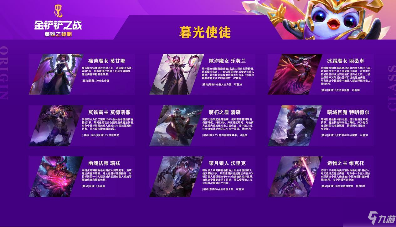 金铲铲之战羁绊图分享 所有羁绊效果图片汇总