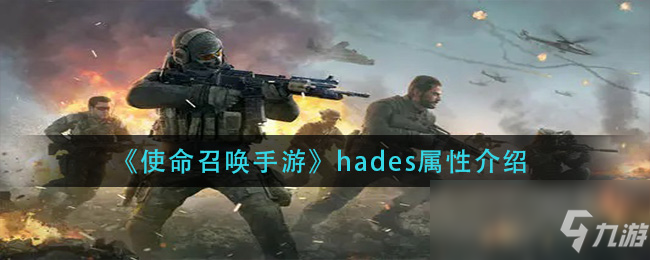 《使命召唤手游》hades属性介绍