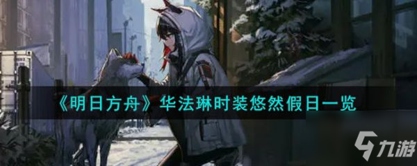 《明日方舟》華法琳時(shí)裝悠然假日介紹 華法琳時(shí)裝悠然假日厲害嗎