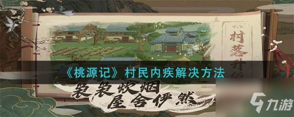 桃源記村民內(nèi)疾怎么辦 村民內(nèi)疾解決方法